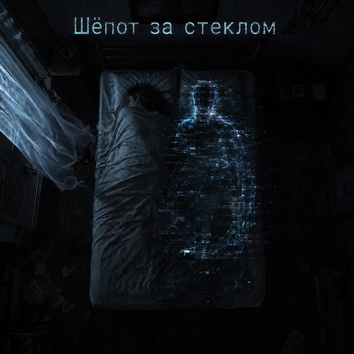 Обложка песни «Шёпот за стеклом»